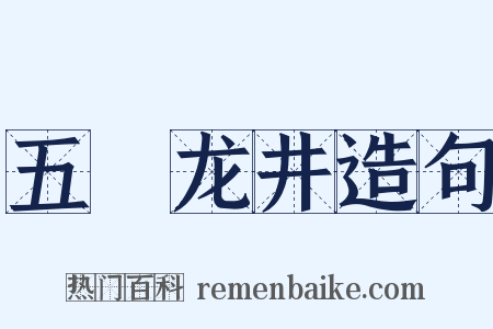 五洩龙井造句是什么意思的图片
